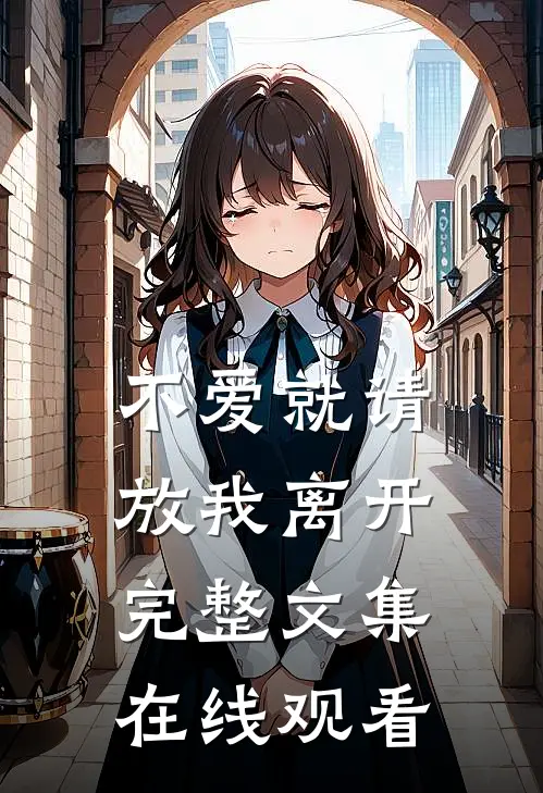不爱就请放我离开完整文集在线观看