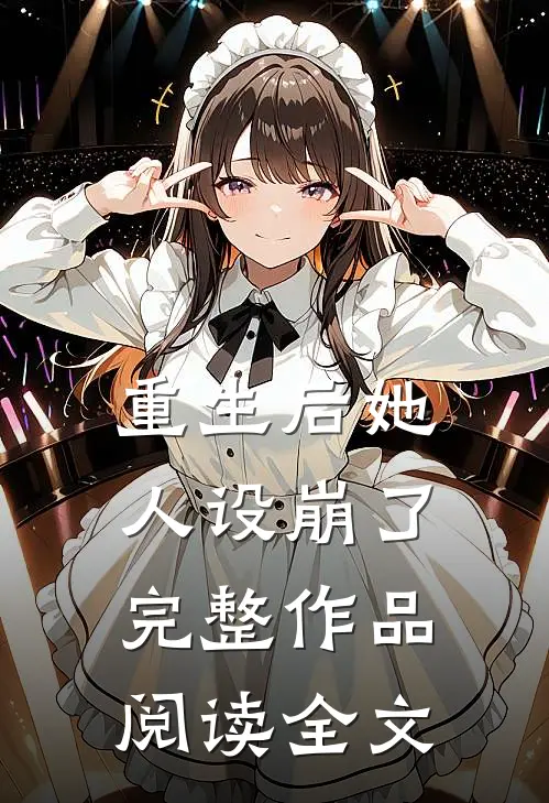 重生后她人设崩了完整作品阅读全文