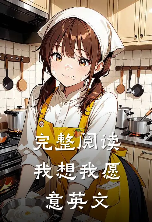 完整阅读我想我愿意英文
