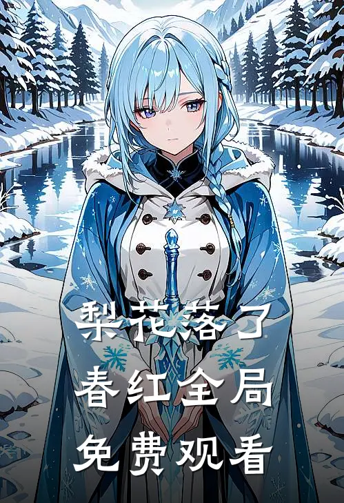 梨花落了春红全局免费观看