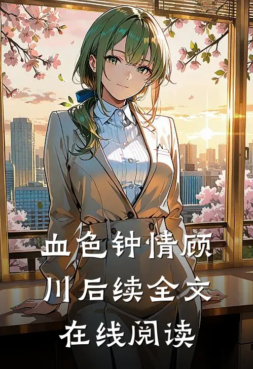 血色钟情顾川后续全文在线阅读