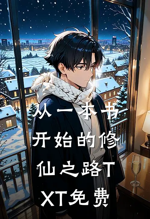 从一本书开始的修仙之路TXT免费
