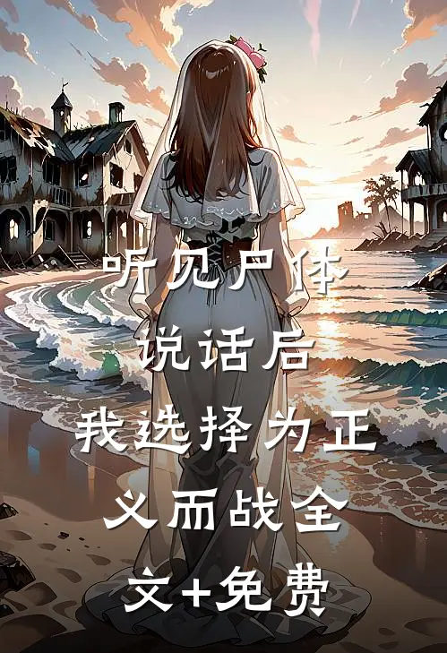 听见尸体说话后，我选择为正义而战全文+免费
