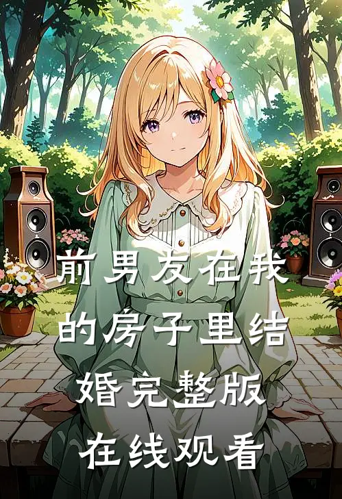 前男友在我的房子里结婚完整版在线观看