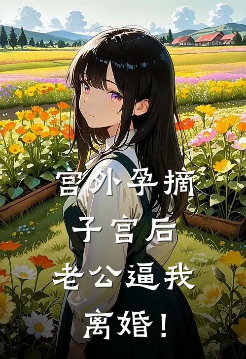 宫外孕摘子宫后，老公逼我离婚！
