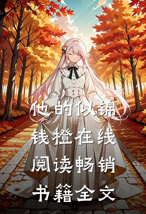 他的似锦钱橙在线阅读畅销书籍全文