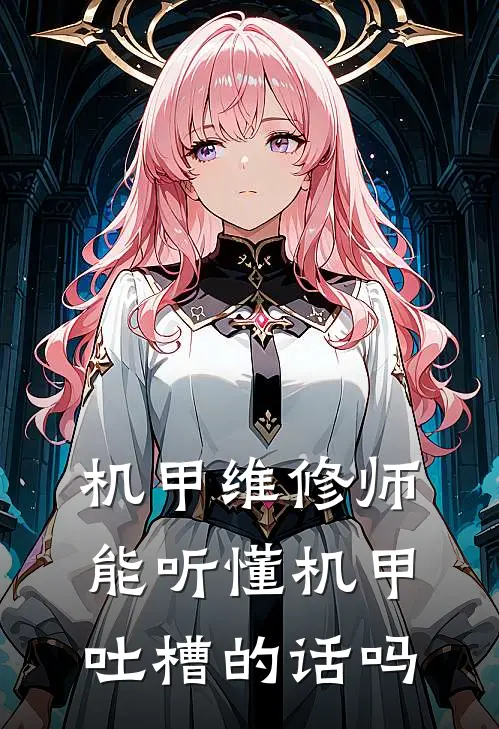 机甲维修师能听懂机甲吐槽的话吗