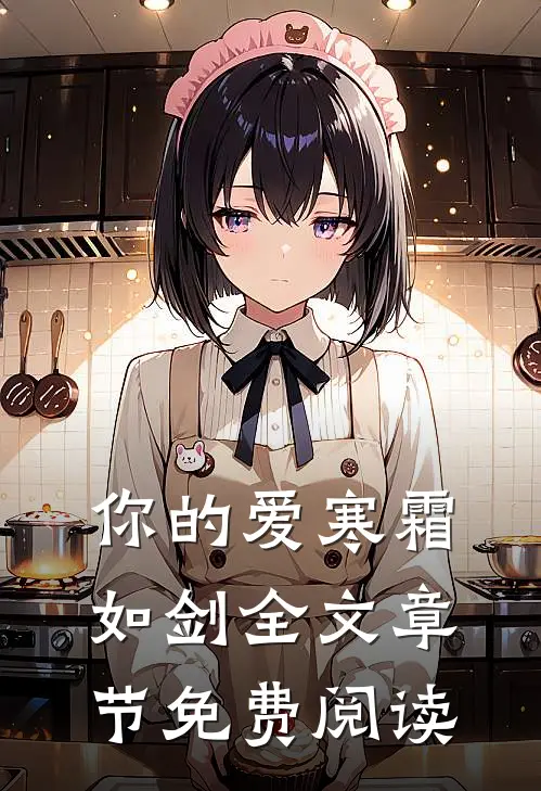 你的爱寒霜如剑全文章节免费阅读