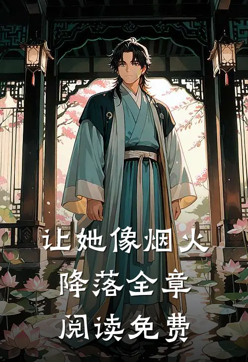 让她像烟火降落全章阅读免费