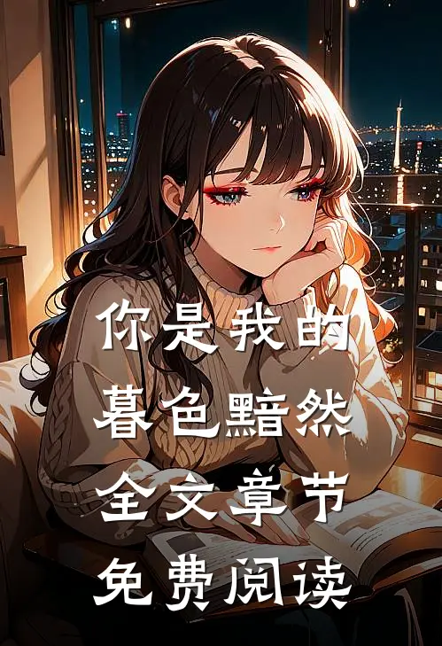 你是我的暮色黯然全文章节免费阅读