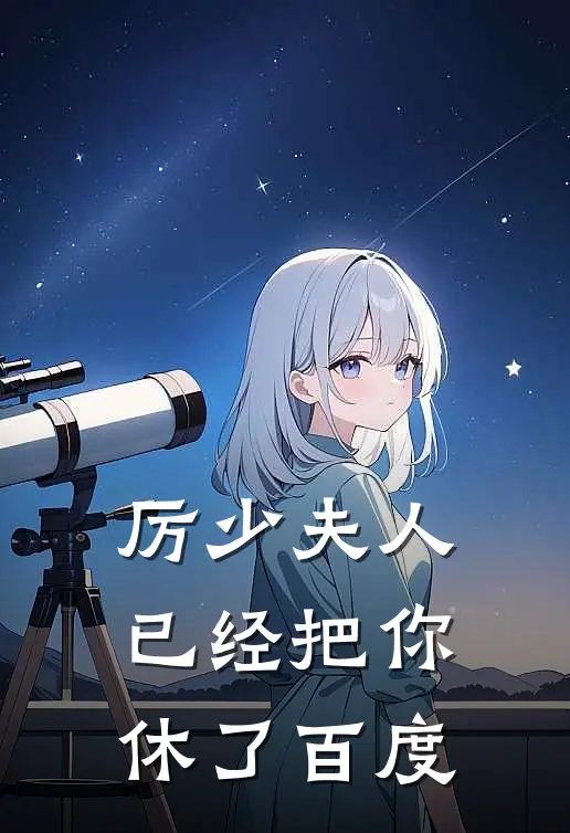 厉少夫人已经把你休了百度