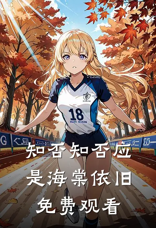 知否知否应是海棠依旧免费观看