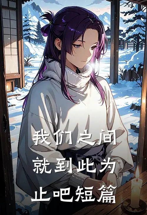 我们之间就到此为止吧短篇