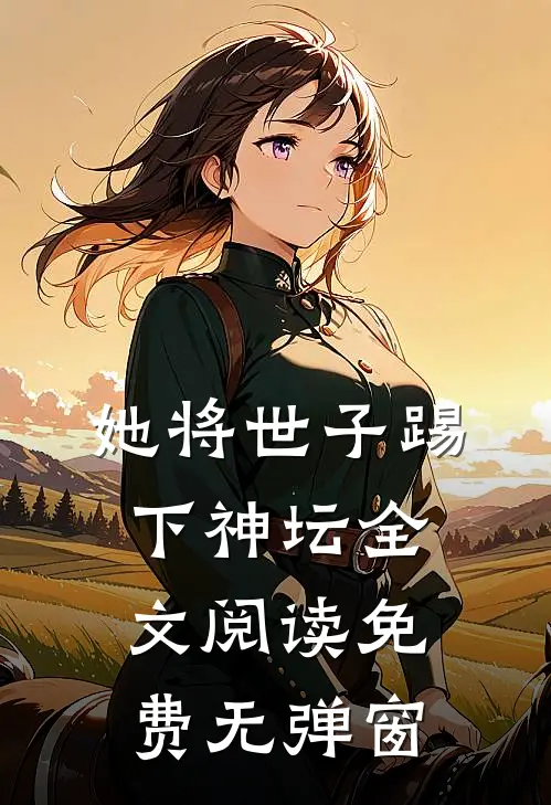 她将世子踢下神坛全文阅读免费无弹窗