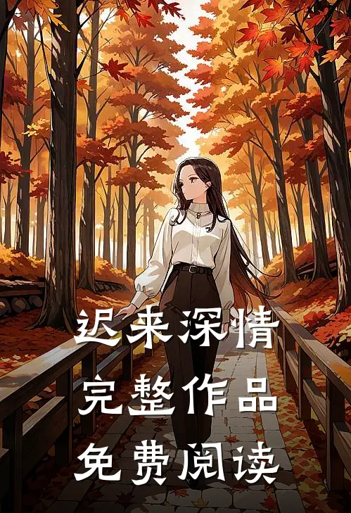 迟来深情完整作品免费阅读