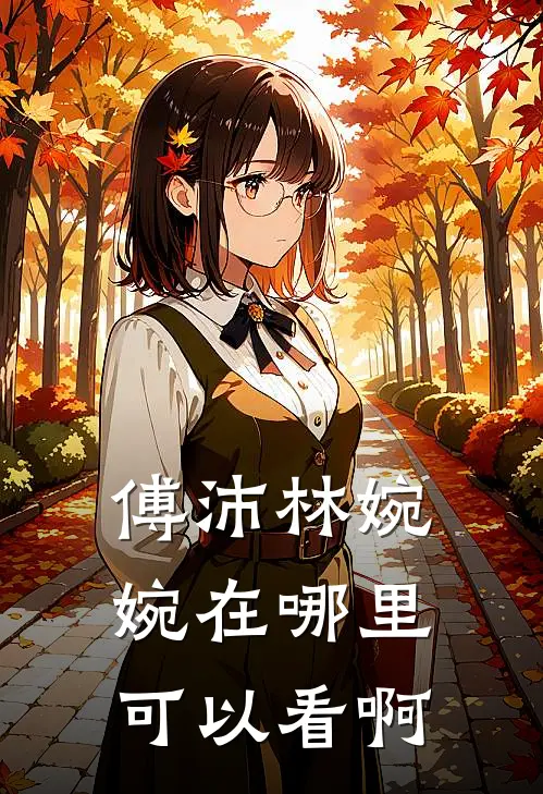 傅沛林婉婉在哪里可以看啊