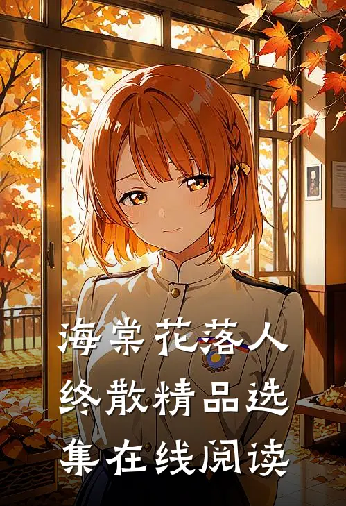 海棠花落人终散精品选集在线阅读