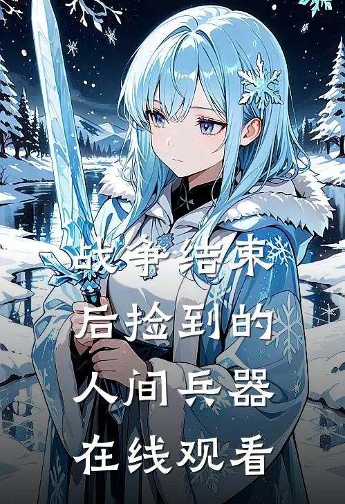 战争结束后捡到的人间兵器在线观看