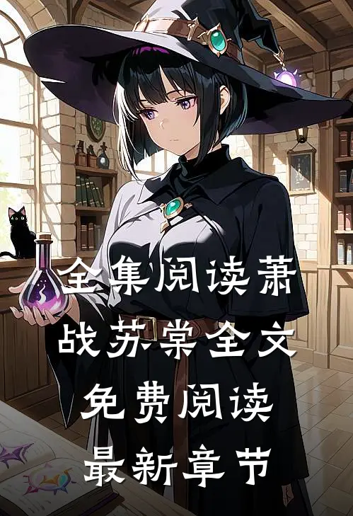 全集阅读萧战苏棠全文免费阅读最新章节