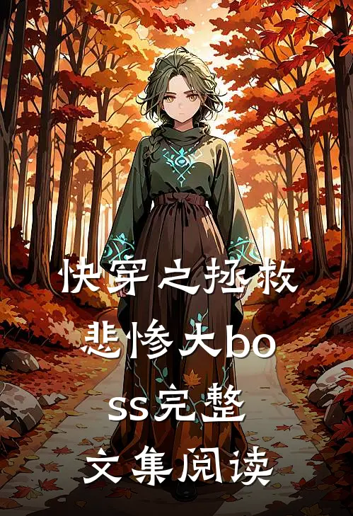 快穿之拯救悲惨大boss完整文集阅读