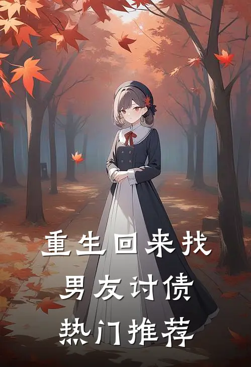 重生回来找男友讨债热门推荐