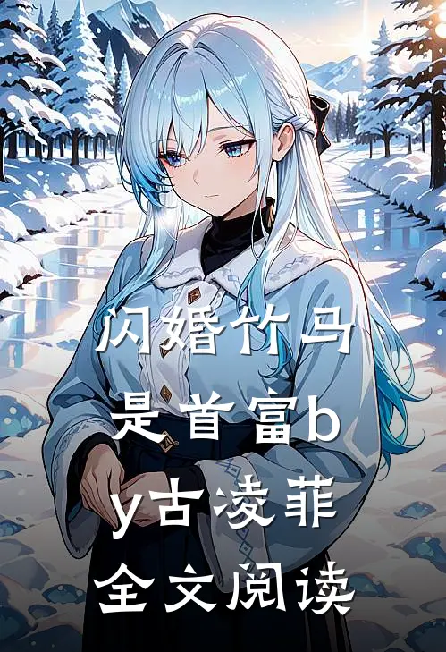 闪婚竹马是首富by古凌菲全文阅读
