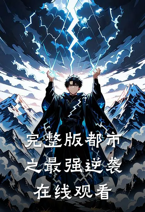 完整版都市之最强逆袭在线观看
