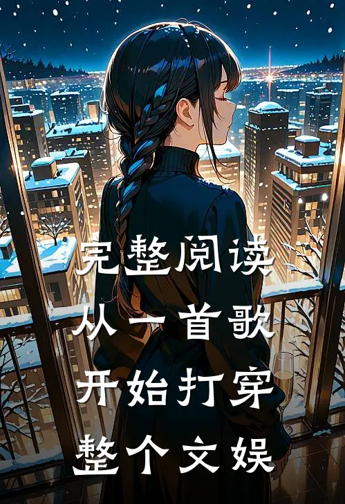 完整阅读从一首歌开始打穿整个文娱