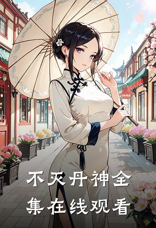 不灭丹神全集在线观看