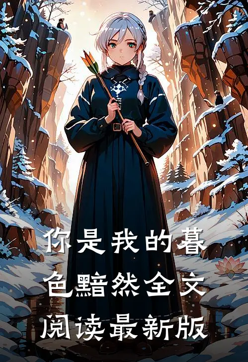 你是我的暮色黯然全文阅读最新版