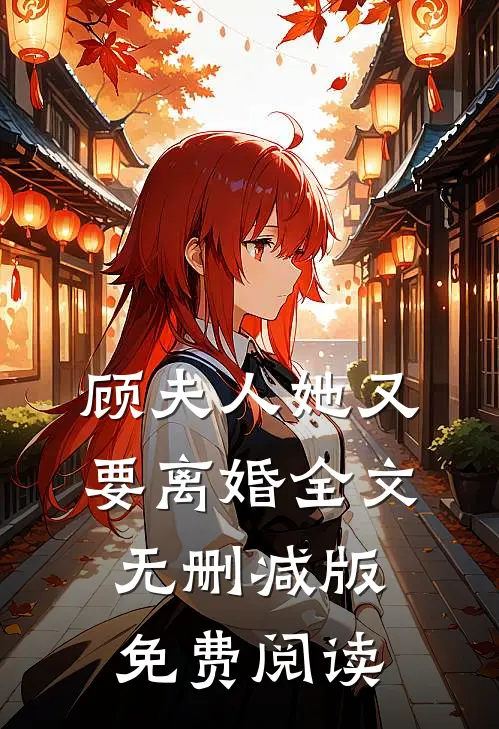 顾夫人她又要离婚全文无删减版免费阅读