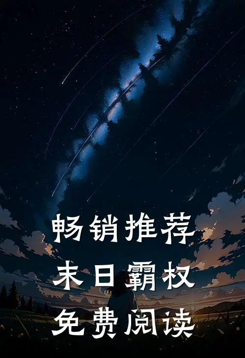 畅销推荐末日霸权免费阅读