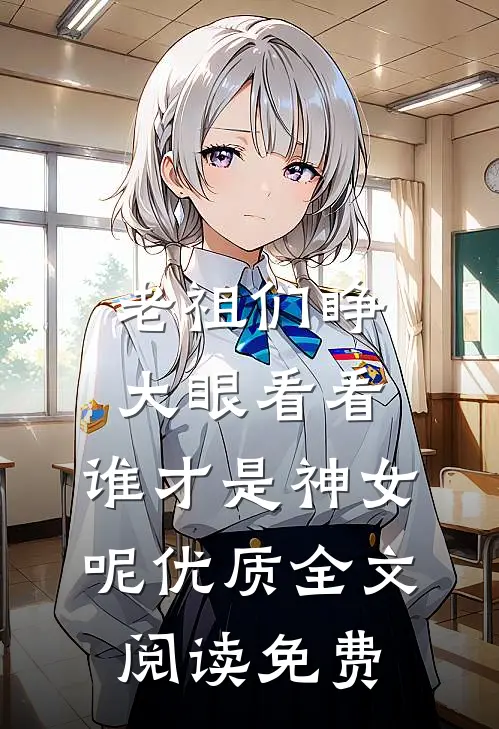 老祖们睁大眼看看,谁才是神女呢优质全文阅读免费