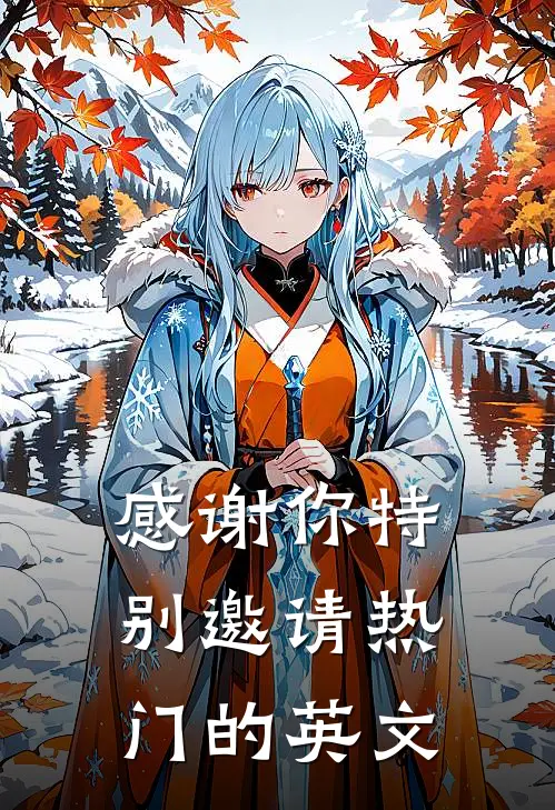 感谢你特别邀请热门的英文