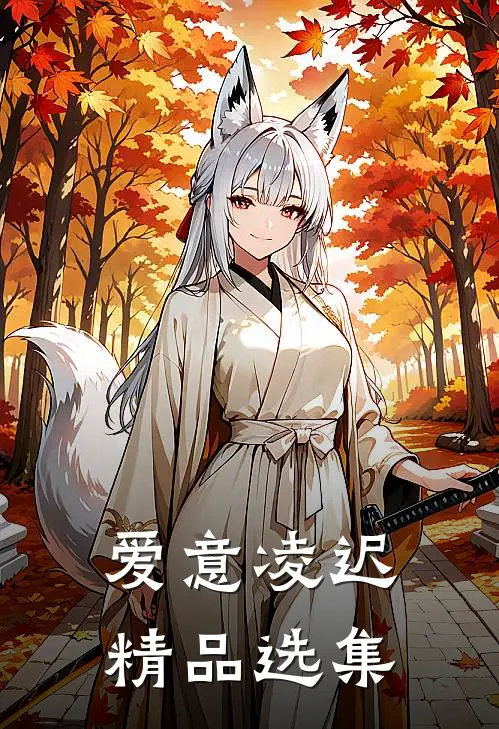 爱意凌迟精品选集