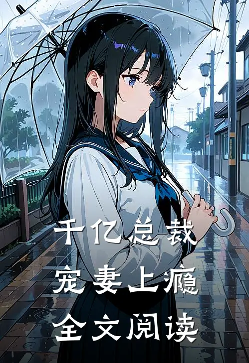 千亿总裁宠妻上瘾全文阅读