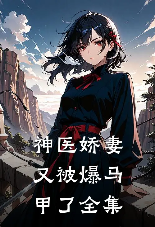 神医娇妻又被爆马甲了全集