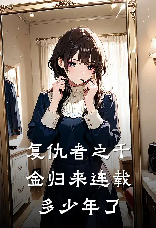 复仇者之千金归来连载多少年了