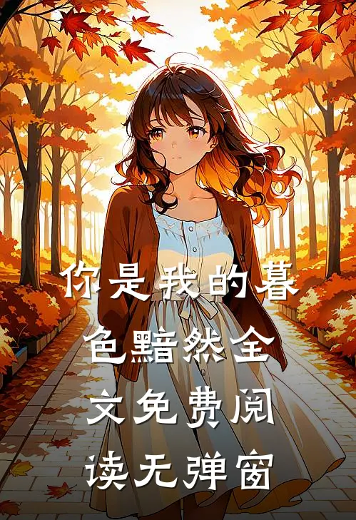 你是我的暮色黯然全文免费阅读无弹窗