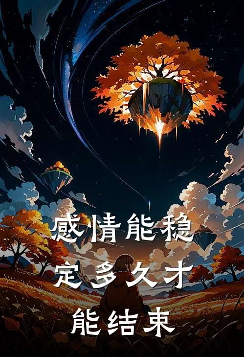 感情能稳定多久才能结束