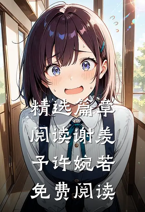 精选篇章阅读谢羡予许婉若免费阅读