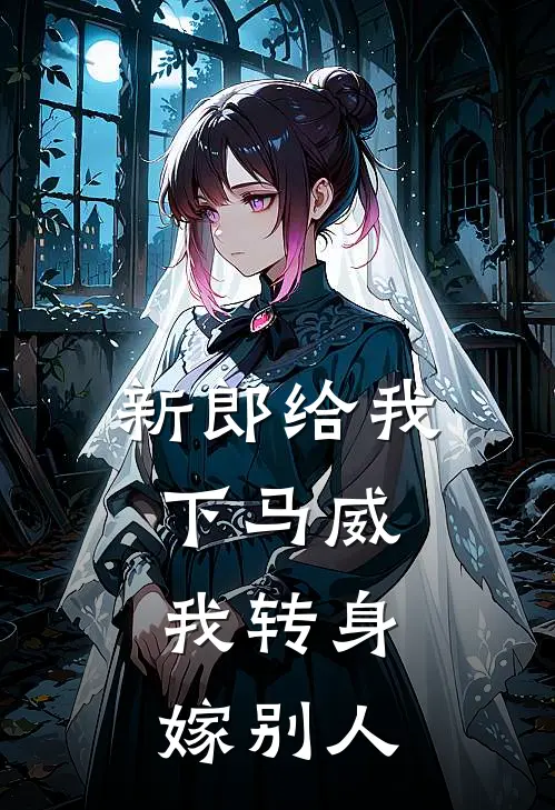 新郎给我下马威，我转身嫁别人