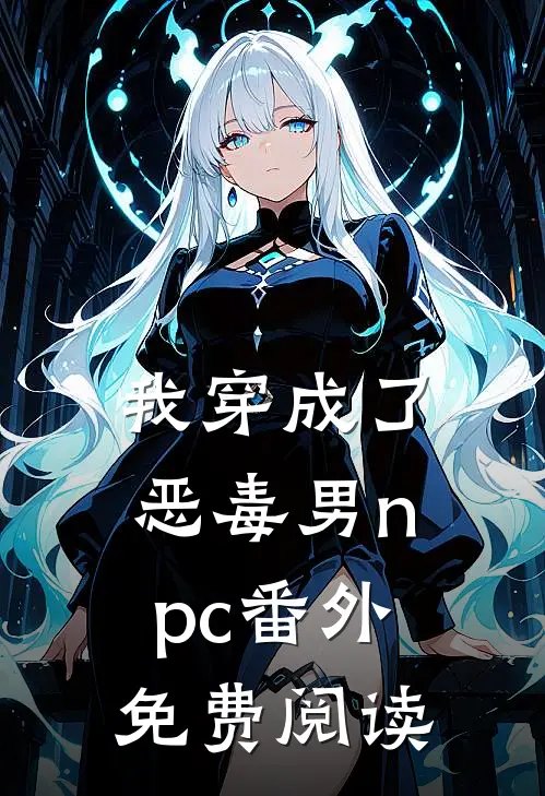 我穿成了恶毒男npc番外免费阅读