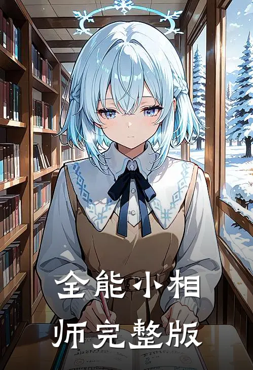 全能小相师完整版