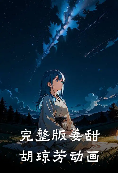 完整版姜甜胡琼芳动画