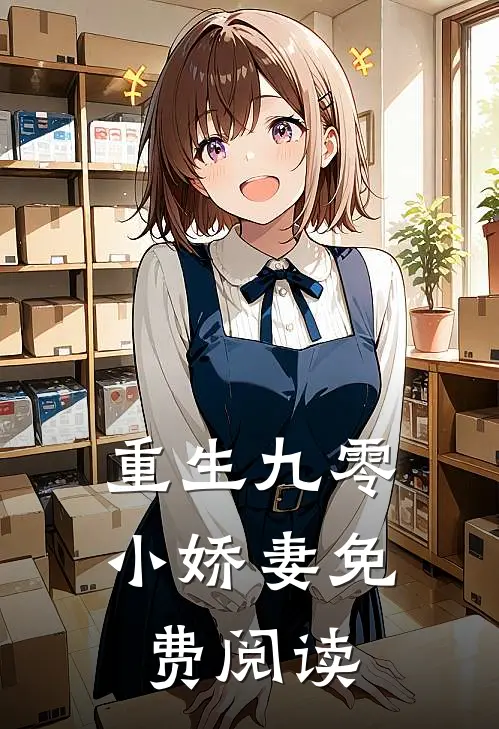 重生九零小娇妻免费阅读