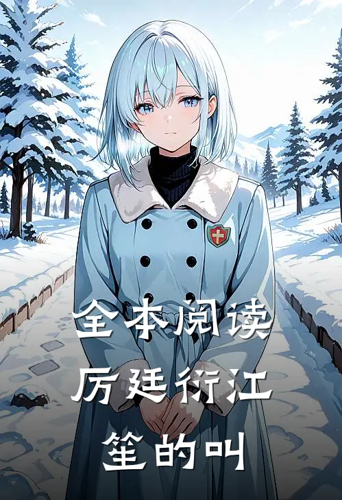 全本阅读厉廷衍江笙的叫