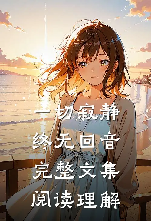 一切寂静终无回音完整文集阅读理解