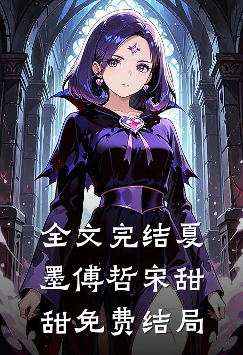 全文完结夏墨傅哲宋甜甜免费结局