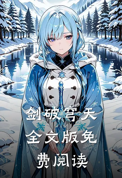 剑破穹天全文版免费阅读